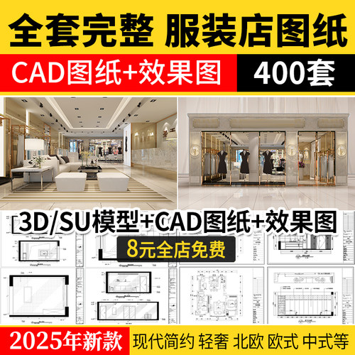 专卖服装店CAD施工图纸3D模型SU效果图库平面图女装男装设计素材