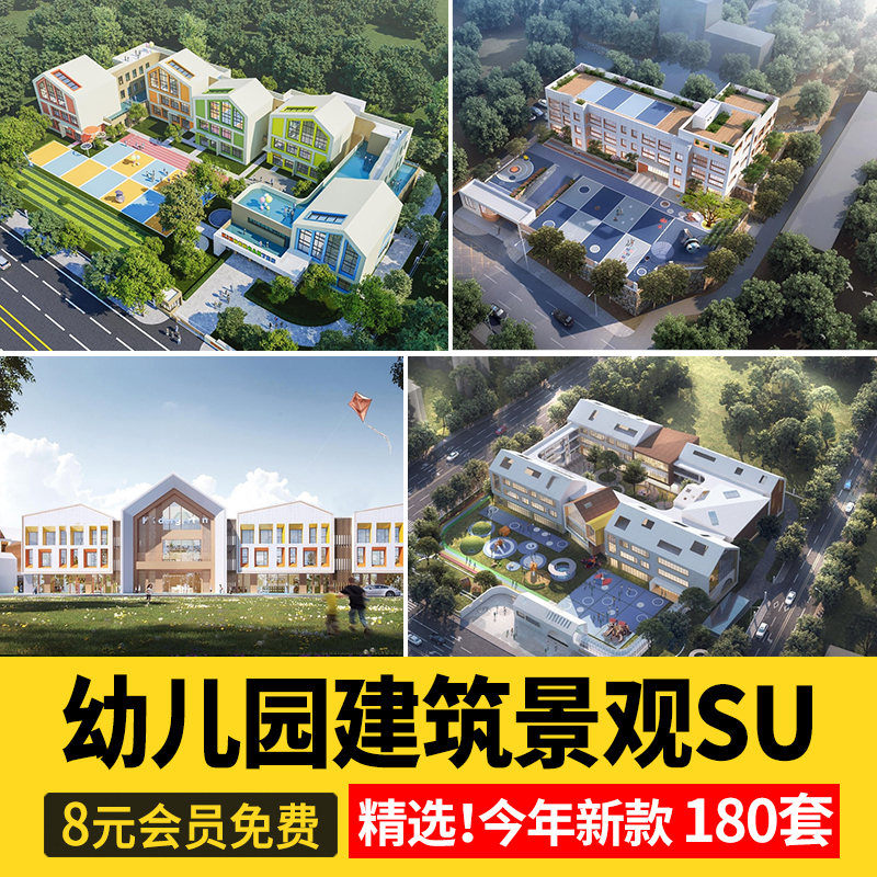 幼儿园景观建筑园林户外活动场地教学学校外观su模型草图大师素材