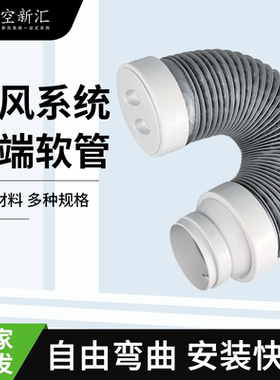 新风系统软管75/110pe管新风口软连接管道配件新风末端消音软管