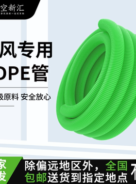 新风系统新风管道75/110消音pe管软管食品级无菌阻燃pe管新风管