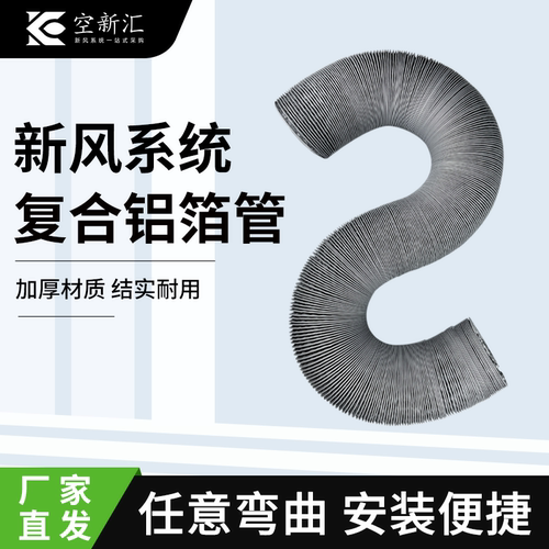 空新汇新风系统软管厂家直销