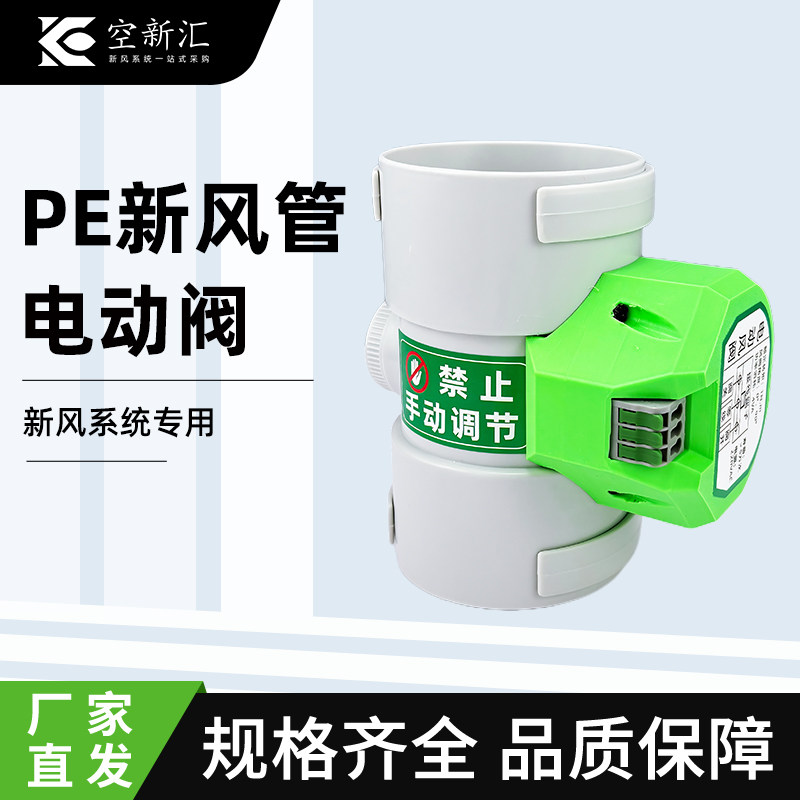 空新汇PE新风管电动阀风量调节阀pe/pvc管道专用风量电动开关阀