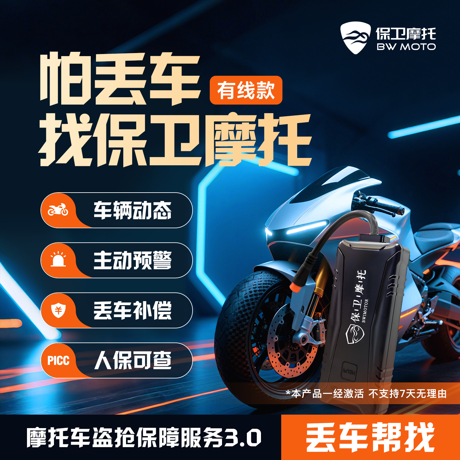 保卫摩托GPS摩托车防盗丢车全赔