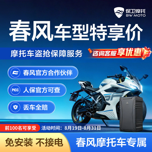 【春风专属】摩托车防盗防丢全赔盗抢保障智能GPS芯片骑行救援
