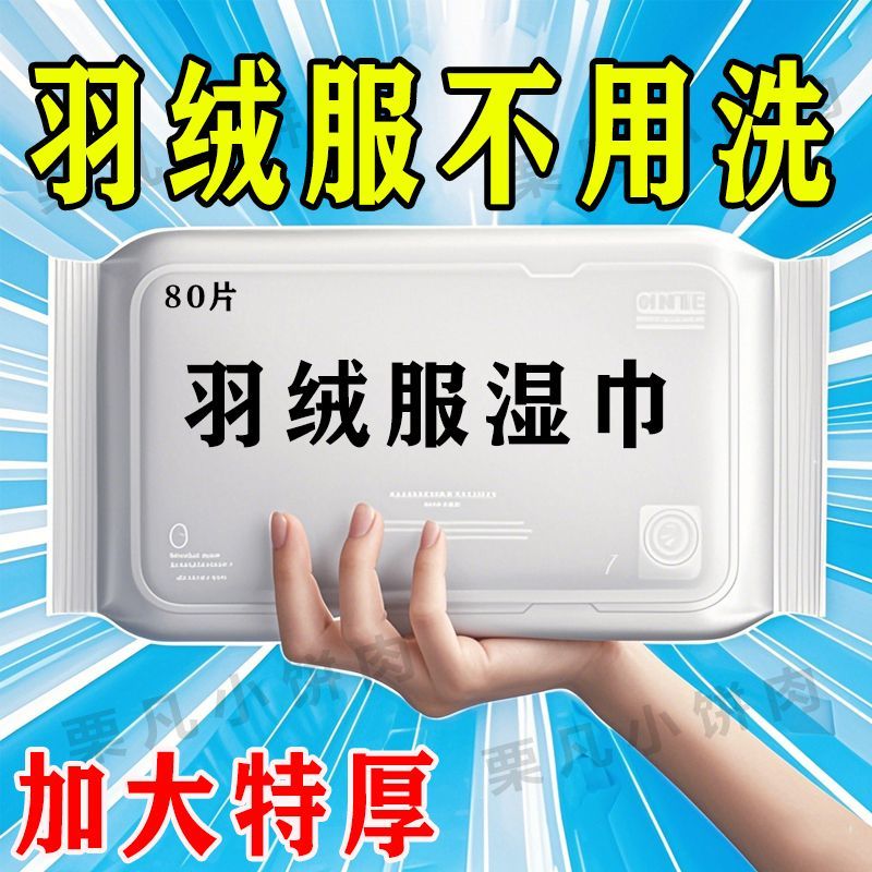 羽绒服专用清洁湿巾免洗神器去渍