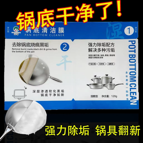 锅底黑垢清洁剂清洁膜强力去黑垢洗锅底去黑焦除黑剂去重油污神器