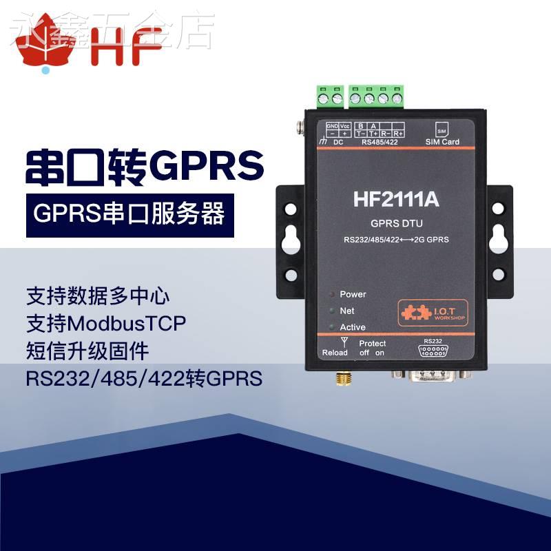 工业级GPRS2GDTU串口转RS232/422/485无线数据传输HF2111A