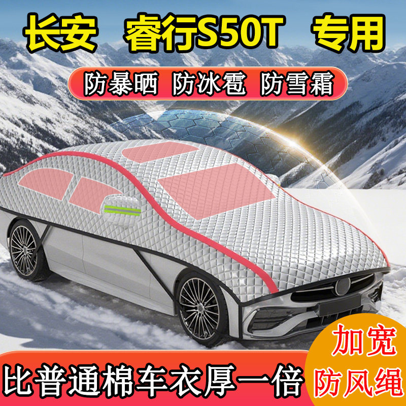 长安睿行S50T专用半罩半身罩车衣车罩冬季防雪防冻东北加厚棉被