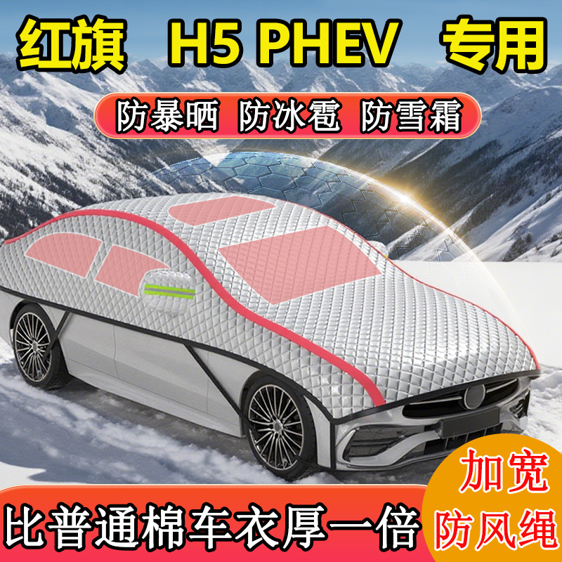 红旗H5 PHEV专用半罩半身罩车衣车罩冬季防雪防冻东北加厚棉被