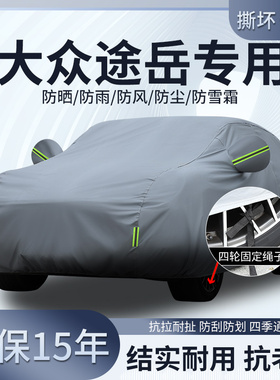 大众途岳新锐1.5L专用车衣车罩防晒隔热防雨加厚23/24/25/26款SUV
