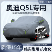 一汽奥迪Q5L专用车衣车罩防晒隔热防雨雪5座SUV加厚四季 汽车全罩