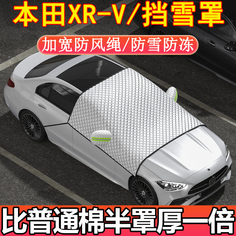 本田XR-V专用前挡玻璃半罩挡雪罩车衣车罩冬季加厚防雪防霜防冻
