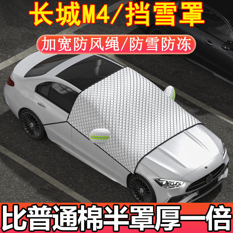 长城M4专用前挡玻璃半罩挡雪罩车衣车罩冬季加厚防雪防霜防冻