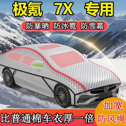 极氪7X专用半罩半身罩车衣车罩冬季防雪防冻车顶罩东北加厚棉被
