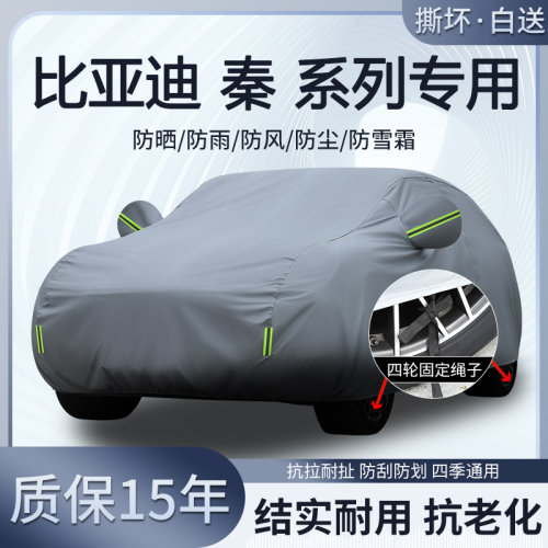 比亚迪秦plus EV秦L DM-i秦Pro专用车衣车罩防晒隔热防雨加厚遮阳