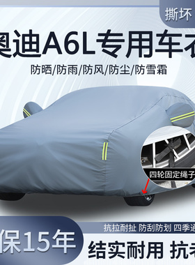 一汽奥迪A6L 40 45 TFSI专用车衣车罩防晒隔热防雨雪加厚遮阳全罩