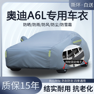 一汽奥迪A6L 40 45 TFSI专用车衣车罩防晒隔热防雨雪加厚遮阳全罩