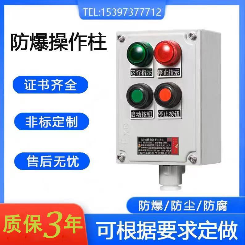 防爆防腐操作柱急停箱按钮开关箱