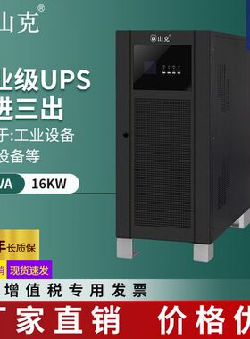 山克在线式UPS电源SKGH33-200KL三进三出LED显示屏学校计算机教室