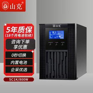山克不间断UPS电源SC1KS在线式 800W高频机NVR硬盘录像机设备 1KVA