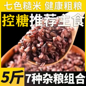 五色糙米5斤杂粮饭三色健身减肥吃 五谷杂粮粗粮减脂期主食代餐控糖专用糖尿病人无糖