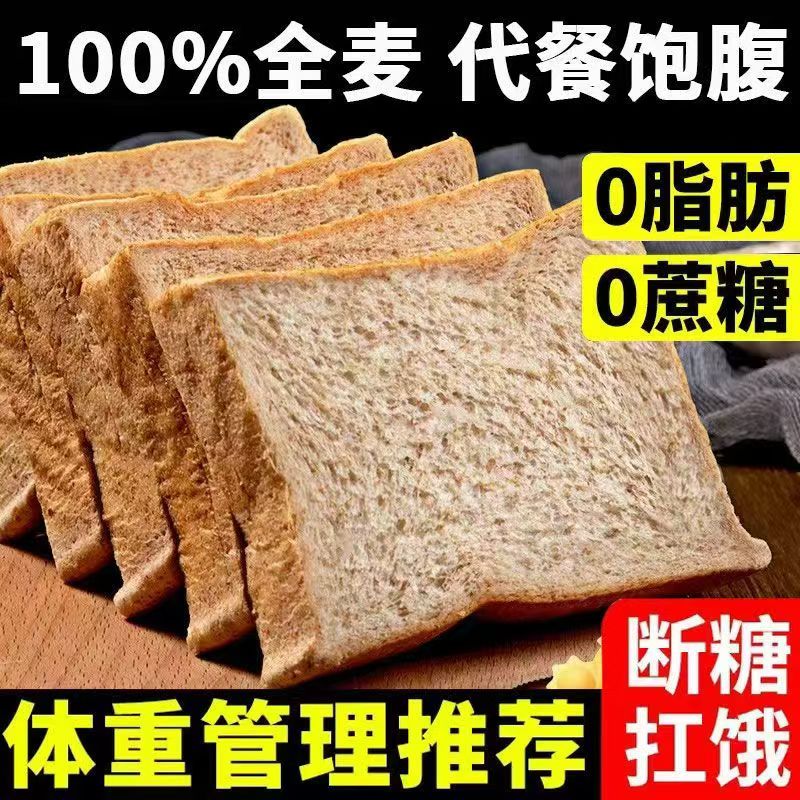 全麦面包0脂无糖专用糖尿病人食品旗舰店黑麦0低脂肪0低卡热量小零食解馋吃的控糖主食代餐食品低脂早餐粗粮五谷杂粮减肥图片