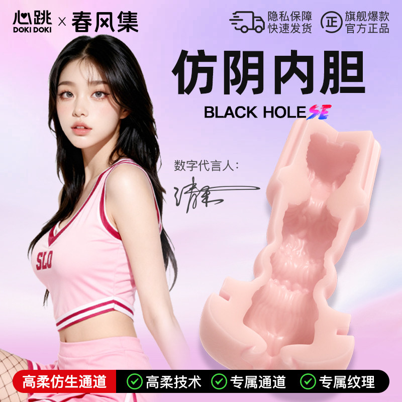 春风集黑洞SE主机内胆替换补充装配件专属内胆便携成人情趣用品