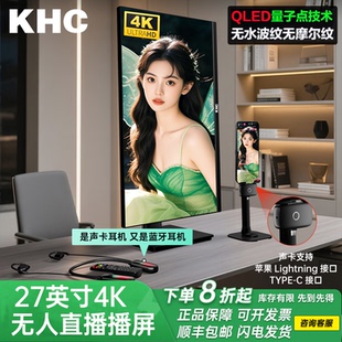 KHC 4K无人直播录播显示器量子点技术无水波纹IPS升降竖屏27英寸