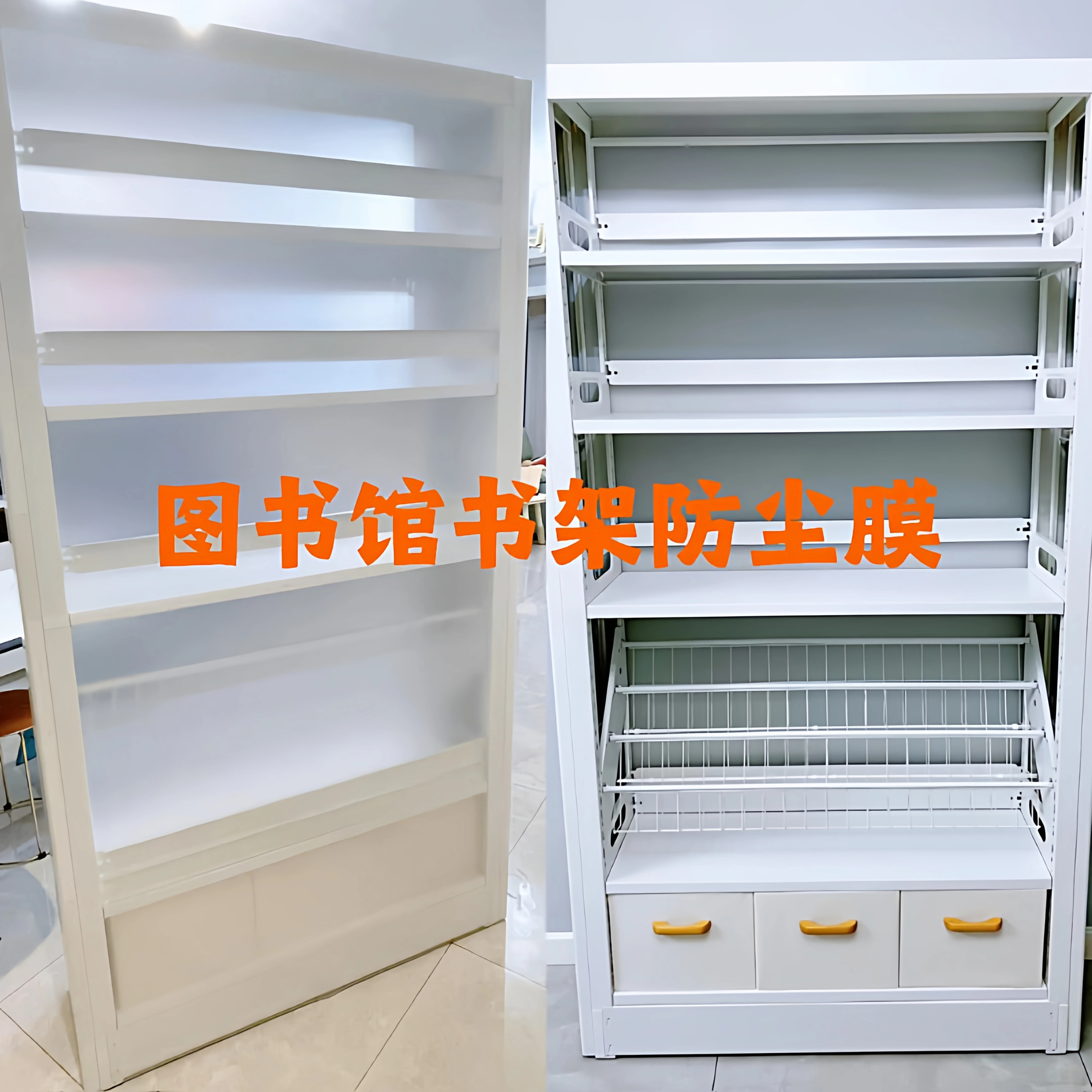 书架防尘膜家用置物架衣架挡灰防水防掉落耐用图书馆PP背面挡板