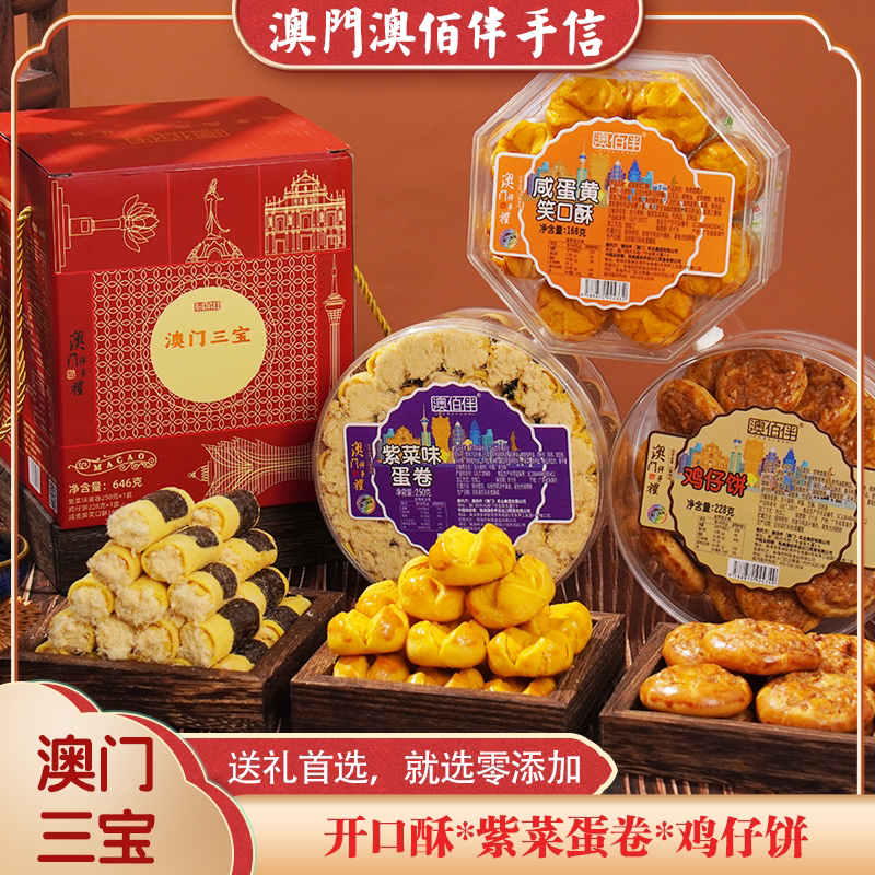【年货节赠礼盒】澳门三宝开口酥+鸡仔饼+紫菜蛋卷=646g 送礼零食