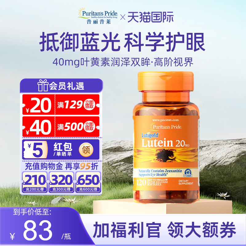 普丽普莱目玉米黄素叶黄素软胶囊