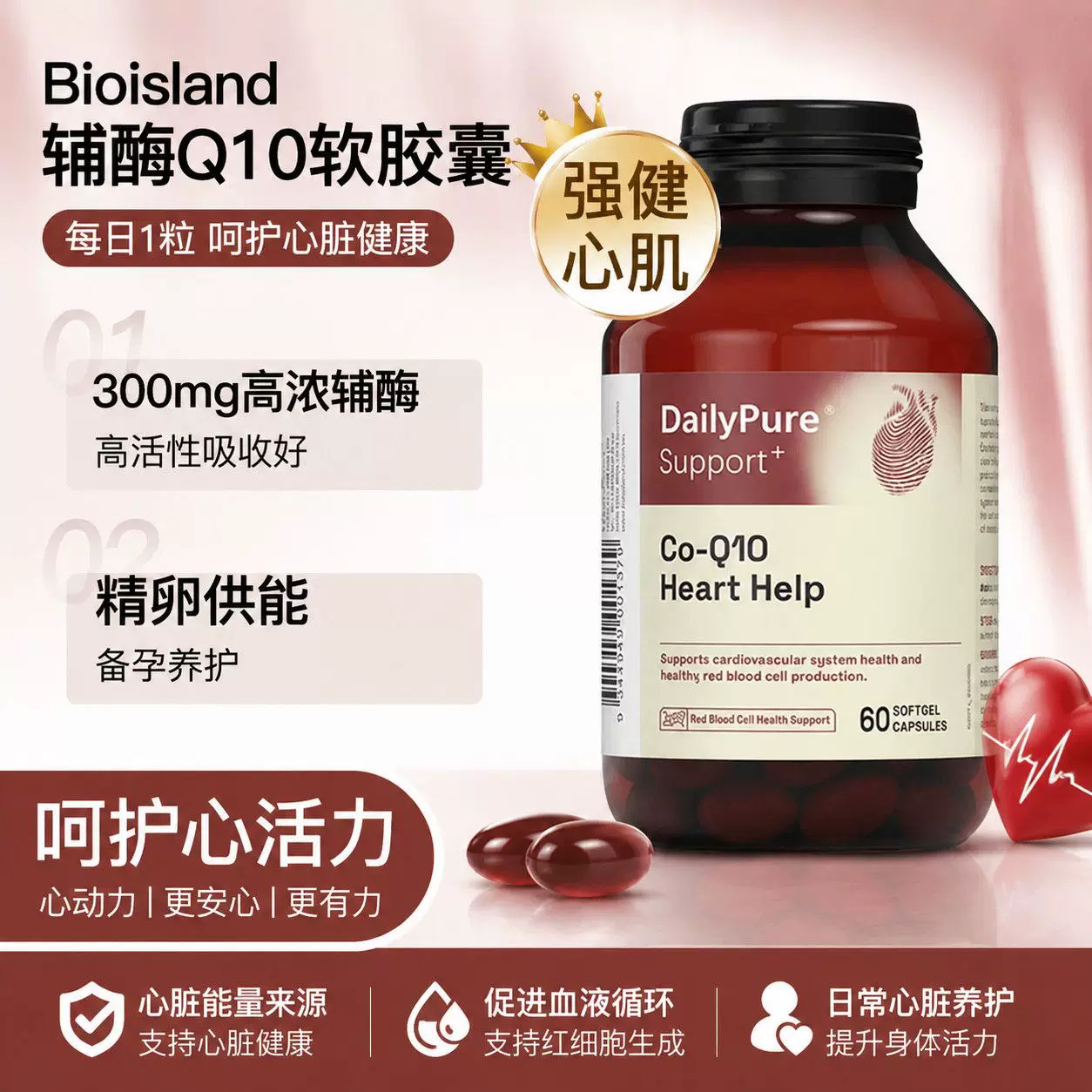 【旗舰店】澳洲bioisland辅酶q10软胶囊保护人心脏血管高含量进口