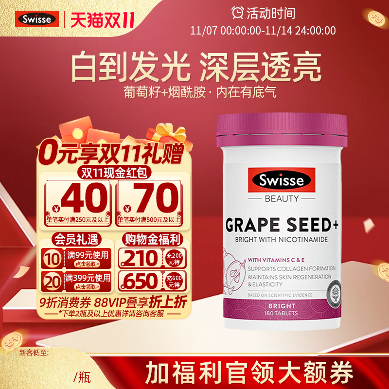 Swisse斯维诗葡萄籽抗糖丸胶囊烟酰胺胶原蛋白花青素去黄美白提亮