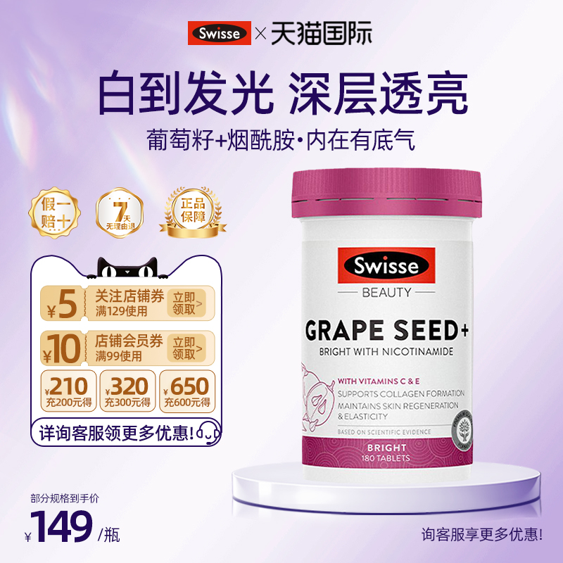 Swisse斯维诗葡萄籽抗糖丸胶囊烟酰胺胶原蛋白花青素去黄美白提亮