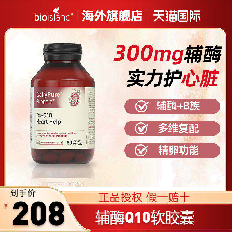 【旗舰店】澳洲bioisland辅酶q10软胶囊保护人心脏血管高含量进口