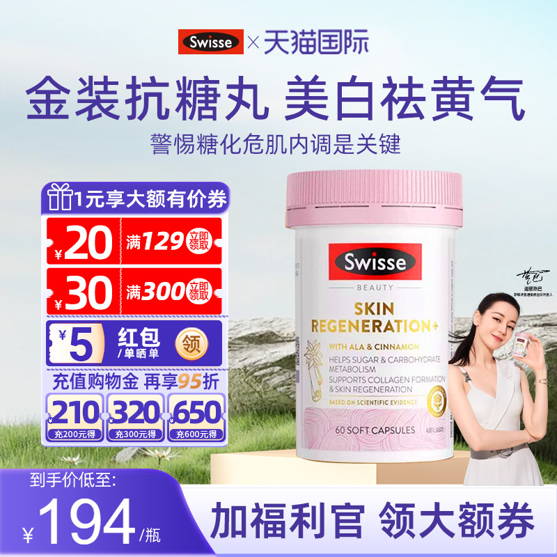 【旗舰店】Swisse斯维诗御氧抗糖丸焕肤口服双抗胶原蛋白26年9月