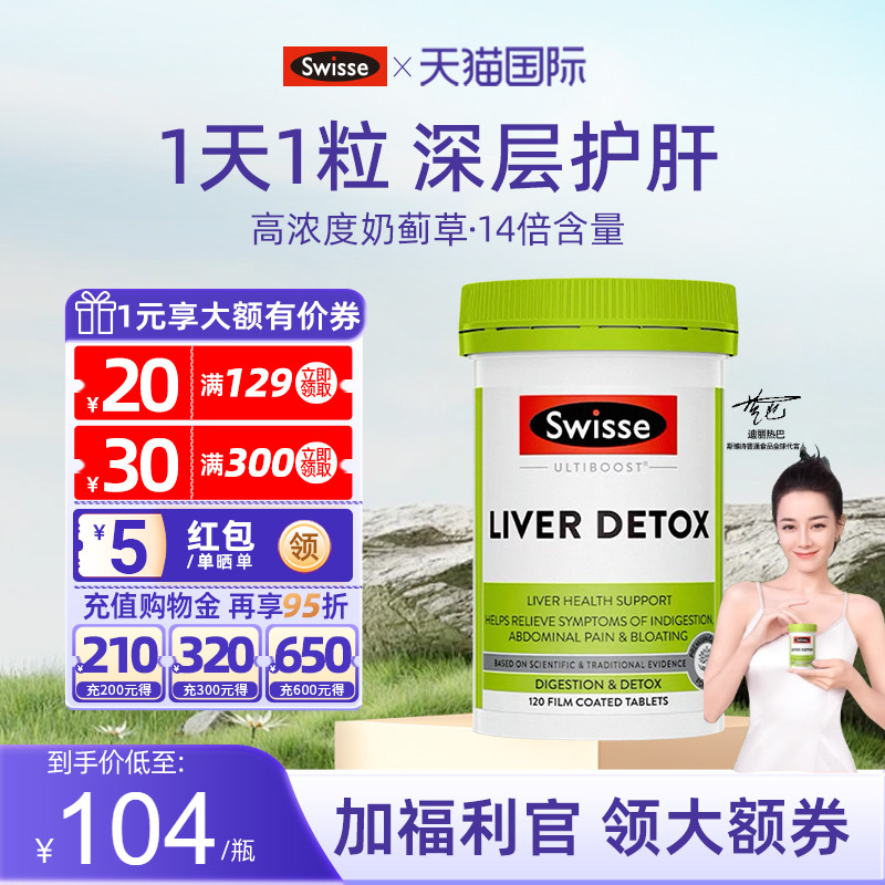 【旗舰店】SWISSE奶蓟草护肝片