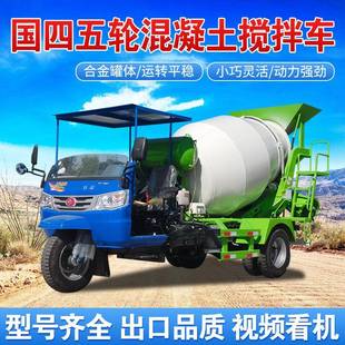 混凝土搅拌罐车国四三轮水泥运输车 小型商混运搅拌机农用车改装