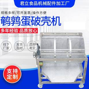 全自动鹌鹑蛋破壳机鸡蛋鹌鹑蛋电动去皮机商用全自动剥壳机