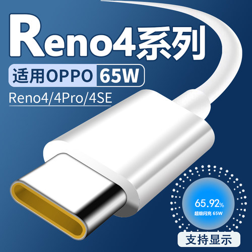 适用于OPPOReno4充电线闪充65闪充Reno4Pro手机充电线6.5A线type-c线适用oppoReno4se数据线瓦W