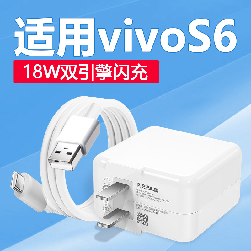 适用vivoS6充电器18W双引擎闪充适用vivos6充电套装快充s6手机充电器头闪充适用vivos6充电头快充9v2a