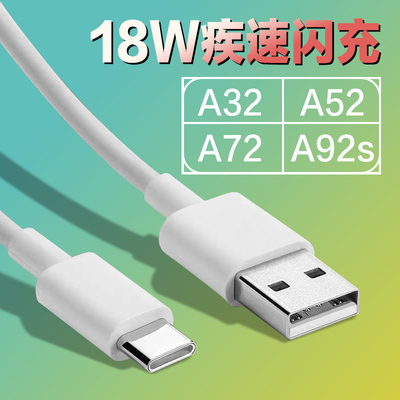 适用OPPOA93数据线适用oppoa32 a52 A92s A72充电线18快充5G适用oppoa32快充2米加长a93a32电源线type-c瓦W