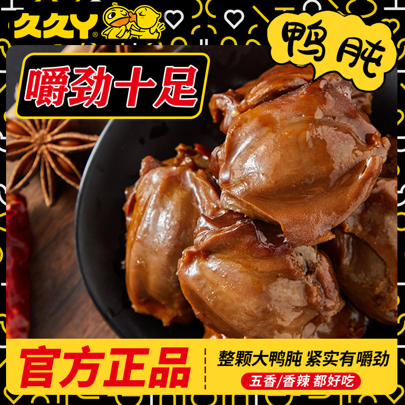 久久丫香辣鸭肫鸭肉零食开袋即食卤味独立真空小包装休闲食品小吃