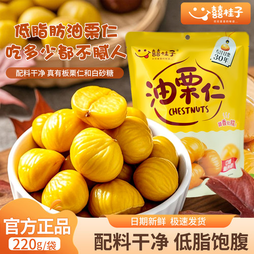 囍桂子220g即食板栗小包装
