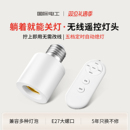 国际电工无线遥控灯头家用照明大螺口电灯灯座开关卧室灯泡灯控器