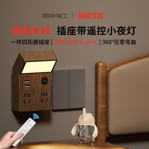 国际电工胡桃木纹插电小夜灯照明