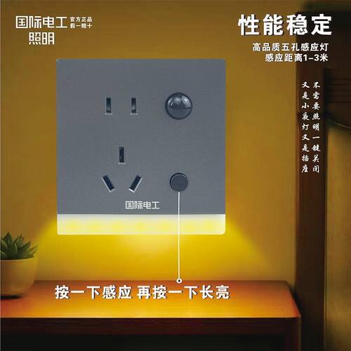 国际电工LED感应地脚灯卧室室内感应灯嵌入式光感五孔黄光地脚灯
