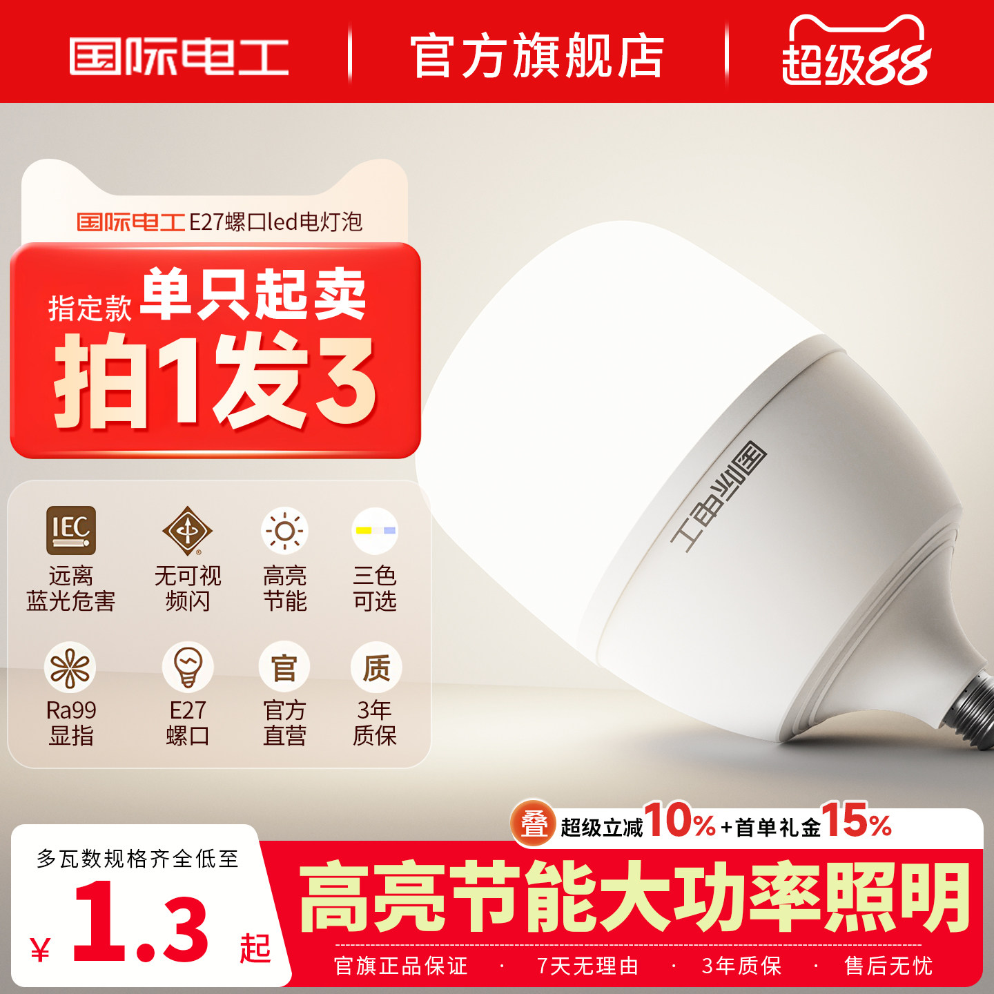 国际电工led球泡E27螺口超亮家用室内工厂车间大功率护眼照明灯泡