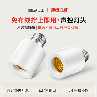 国际电工声光控灯头E27螺口楼梯楼道走廊led灯泡雷达感应灯座开关