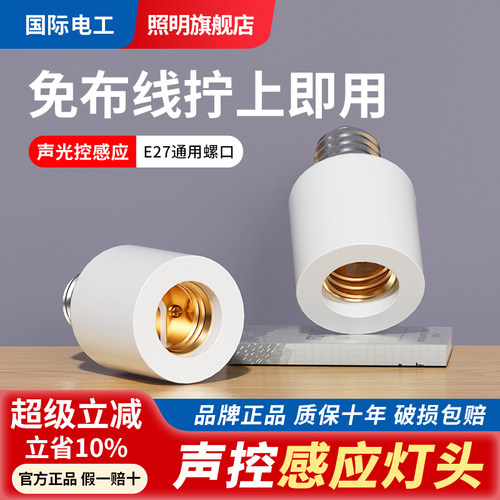 国际电工声光控灯头E27灯座开关
